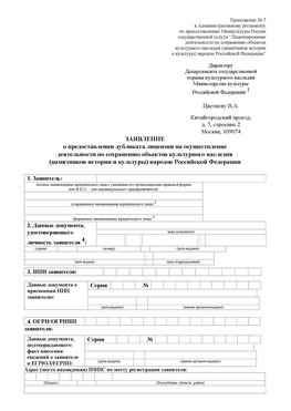Приложение № 7 / о предоставлении дубликата лицензии / Страница 1 Сарапул Лицензия минкультуры на реставрацию	