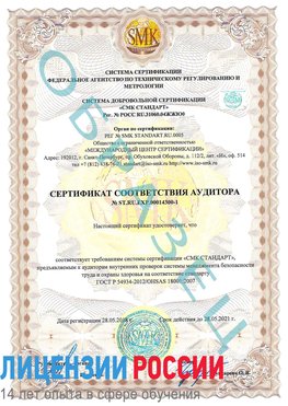 Образец сертификата соответствия аудитора №ST.RU.EXP.00014300-1 Сарапул Сертификат OHSAS 18001