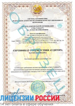 Образец сертификата соответствия аудитора Образец сертификата соответствия аудитора №ST.RU.EXP.00014299-2 Сарапул Сертификат ISO 14001