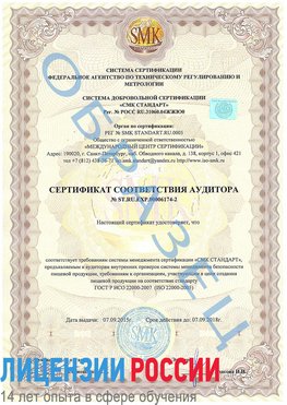 Образец сертификата соответствия аудитора №ST.RU.EXP.00006174-2 Сарапул Сертификат ISO 22000