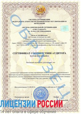 Образец сертификата соответствия аудитора №ST.RU.EXP.00006030-2 Сарапул Сертификат ISO 27001