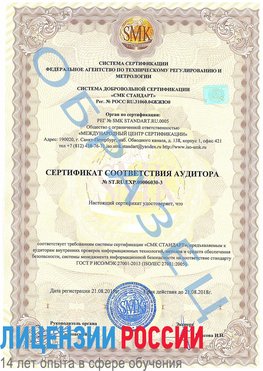 Образец сертификата соответствия аудитора №ST.RU.EXP.00006030-3 Сарапул Сертификат ISO 27001
