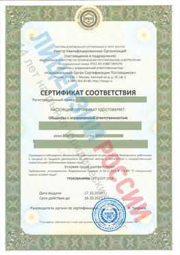 Сертификат соответствия СТО-СОУТ-2018 Сарапул Свидетельство РКОпп