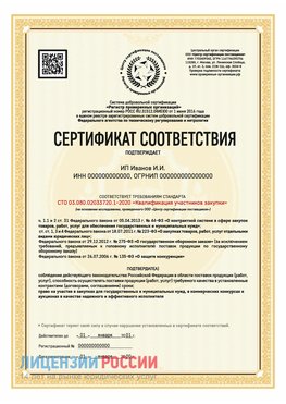 Сертификат квалификации участников закупки для ИП. Сарапул Сертификат СТО 03.080.02033720.1-2020