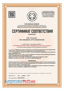 Сертификат СТО 03.080.02033720.1-2020 (Образец) Сарапул Сертификат СТО 03.080.02033720.1-2020